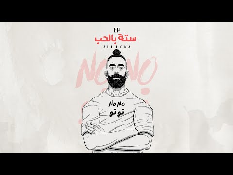 صورة البوم ستة بالحب علي لوكا