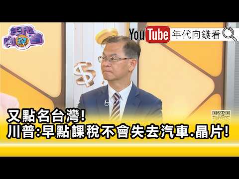 精彩片段》黃世聰:#台灣 不是如#川普 所說...【年代向錢看】2026.05.21