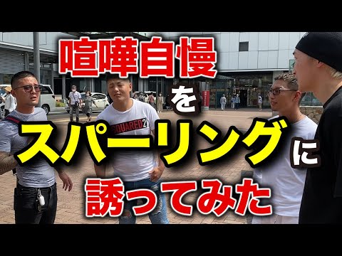 街の喧嘩自慢にプロ格闘家がスパーリングを申し込んだらやるのかやらないのか【前編】