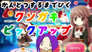 【マギレコ】完凸するまで引くクソガキピックアップ【里見灯花】