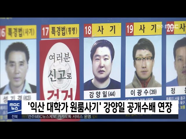 '익산 대학가 원룸사기' 강양일 공개수배 연장