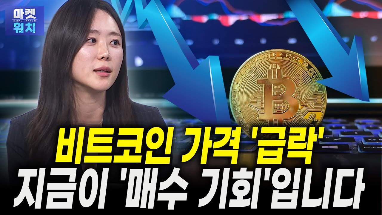 비트코인 급락은 기회, 지금 더 사도 되는 '이유'ㅣ김세희 DSRV 미래금융연구소 책임연구원