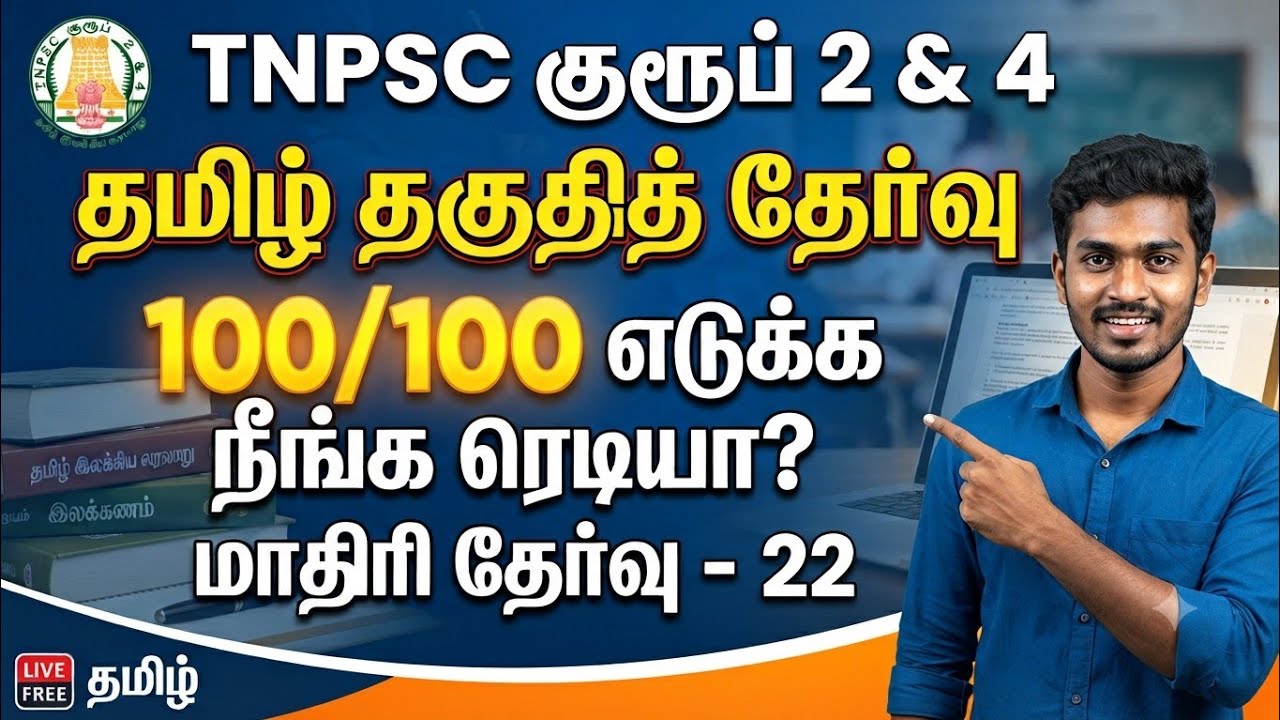 TNPSC 2026 - Free Test 22 -  முடிஞ்சா 50/50 எடுத்து பாருங்க - TNPSC அசல் வினாக