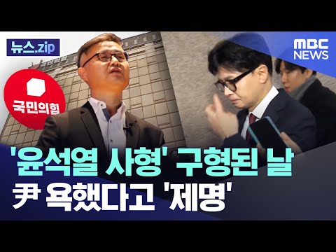 '윤석열 사형' 구형된 날.. 尹 욕했다고 '제명' [뉴스.zip/MBC뉴스]