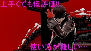 【スマブラ】早速ジョーカー使ってみた!!使い方がむずい…