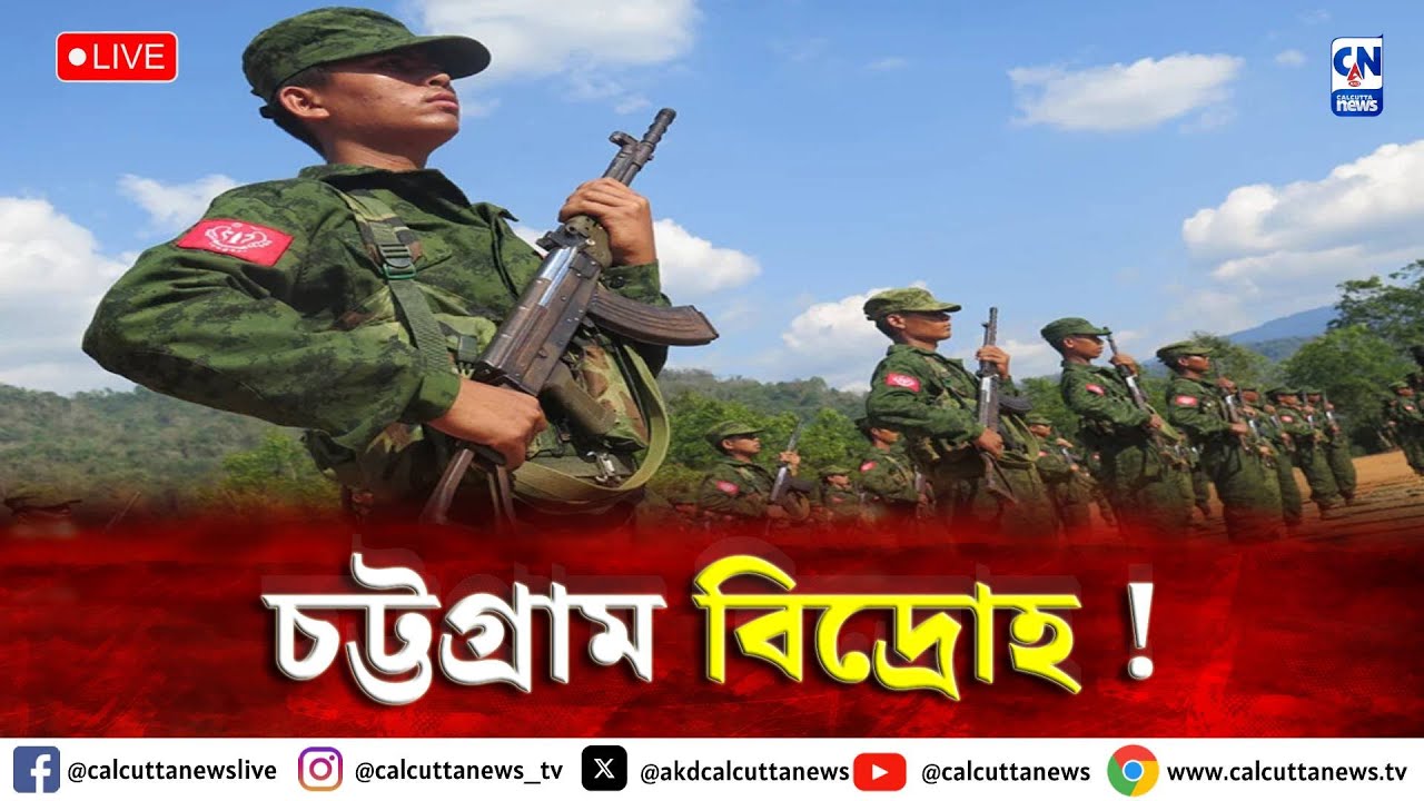 আরকান আর্মির সঙ্গে হাত মিলিয়েছে চট্টগ্রামের বিদ্রোহীরা? | ক্যালকাটা নিউজ ডিজিটাল