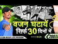 वजन घटाओ 30 दिनों में रोजाना करें यह एक्