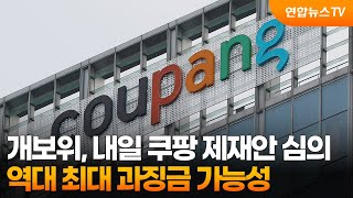 개보위, 내일 쿠팡 제재안 심의…역대 최대 과징금 가능성 / 연합뉴스TV (YonhapnewsTV)
