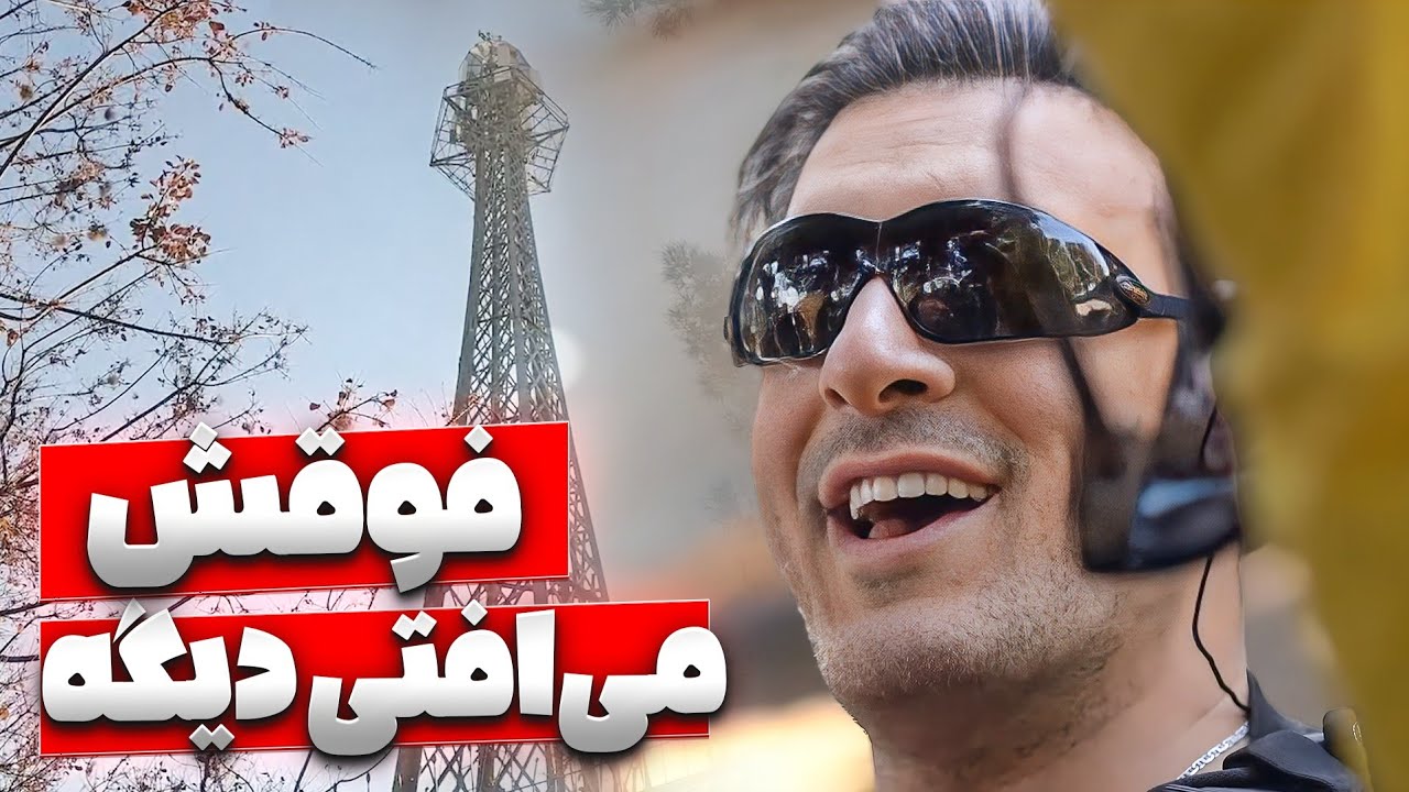 میثم درویشان پور رو فرستادن بالای دکل مخابرات 😳