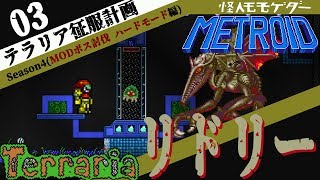 【実況】テラリアMODボス討伐(ハード) #03 - リドリー Ridley-（W1K's Mod Redux） BOSS 【terraria】