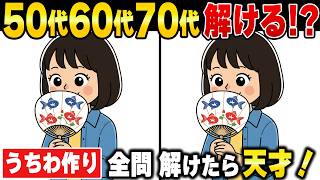 【間違い探しクイズ】50歳から楽しく頭を鍛える健康習慣！60代70代の認知症予防・老化対策ができる動画【うちわ作り】