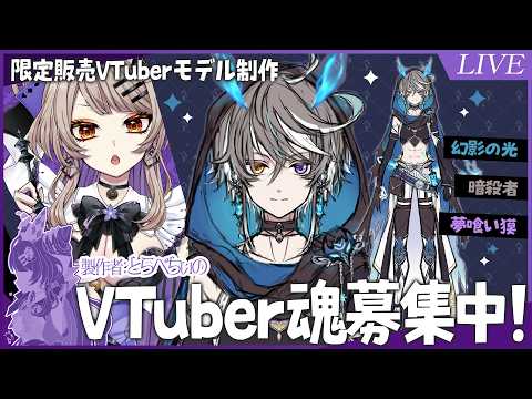【V制作】限定販売モデル『夢喰い獏の暗殺者』【Vtuberクリエイター /とらぺちぃの】