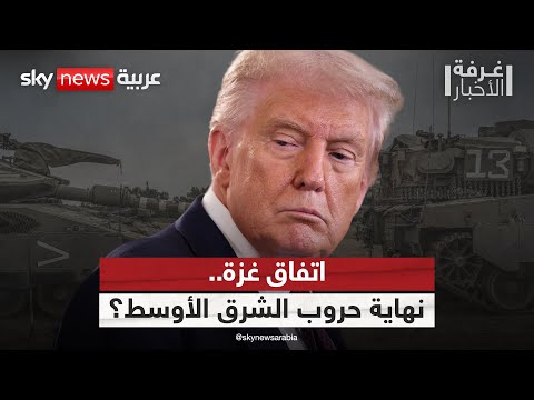 فيديو | هل أنهى اتفاق غزة الحروب بالشرق الأوسط؟ | #غرفة_الأخبار