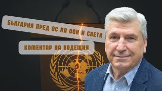 Разлика от небето до земята: България и Финландия пред Общото събрание на ООН