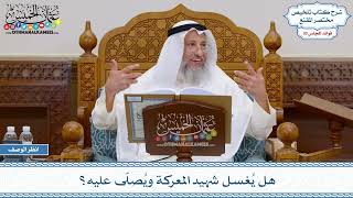 1565 - هل يُغسل شهيد المعركة ويُصلّى عليه؟ - عثمان الخميس