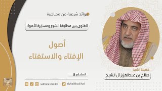 أصول الإفتاء والاستفتاء | فضيلة الشيخ صالح آل الشيخ image