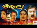 Aala Malayalam Movie Malayalam Glamour Super Hit Movie Meenakshi Divyashri Mala Aravindan