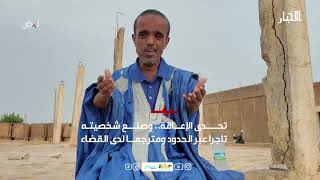 تحدى الإعاقة.. وصنع شخصيته تاجرا عبر الحدود ومترجما لدى القضاء