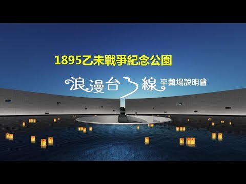 浪漫台三線-1895乙未戰爭紀念公園暨平鎮重大建設