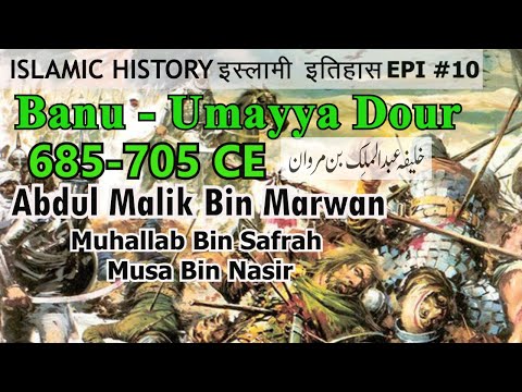 ABDUL MALIK BIN MARWAN MUSA BIN NASIR MUHALLAB(685-705CE)BANU UMAYYA DOUR ISLAMIC HISTORY