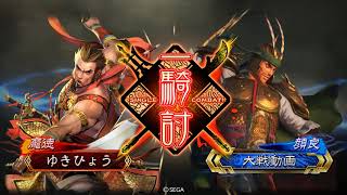 【三国志大戦】迅速王異 VS 王者の決断