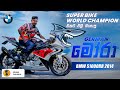BMW S1000RR 2014 Sinhala Full Review German මෝරා ​⁠​⁠ EshanDulanja