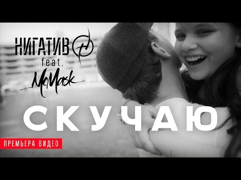 Нигатив ft. МсMask - Скучаю (Официальное видео)