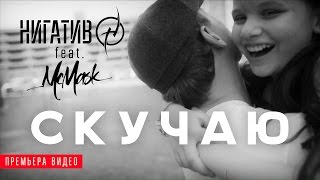 Нигатив ft. МсMask — Скучаю (Официальное видео)