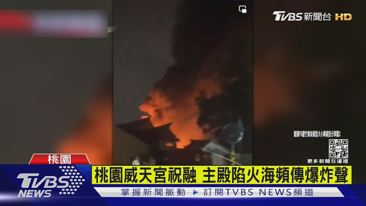 桃園知名威天宮祝融 主殿陷火海頻傳爆炸聲