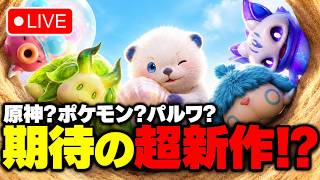 🔴 【PS5】Aniimo初配信！原神ライク？期待の新作モンスター収集ゲームをやってみよう！🏃💨【アニモ】 #1 日目