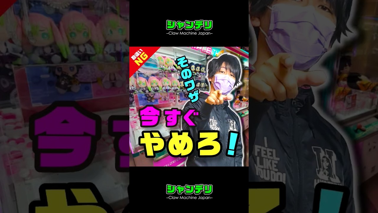 【3本爪の罠】ぬいぐるみ取りたいなら今すぐやめろ！ #shorts #クレーンゲーム #UFOキャッチャー