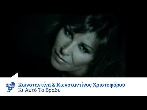 Κωνσταντίνα & Κωνσταντίνος Χριστοφόρου - Κι αυτό το βράδυ - Official Video Clip