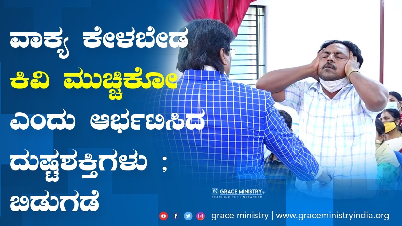 ವಾಕ್ಯ ಕೇಳಬೇಡ ಕಿವಿ ಮುಚ್ಚಿಕೋ ಎಂದು ಆರ್ಭಟಿಸಿದ ದುಷ್ಟಶಕ್ತಿಗಳು | Kannada Testimony | Grace Ministry