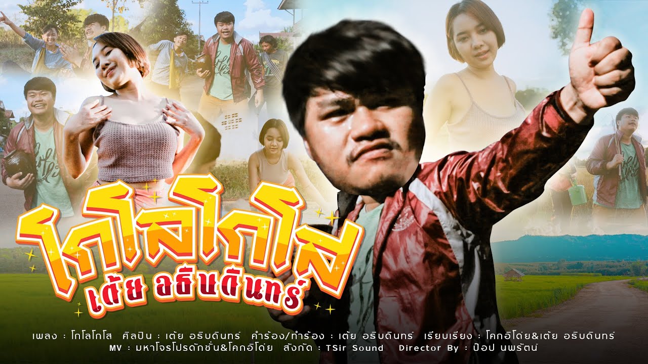 เนื้อเพลง โกโลโกโส เต้ย อธิบดินทร์