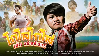 โกโลโกโส เต้ย อธิบดินทร์