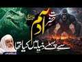 حضرت آدمؑ سے پہلے عجیب مخلوقات کا قصّہ Molana Sheikh Idrees Sahib Pas