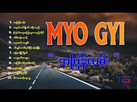 Myo Gyi ( အပြန်လမ်း )..Album