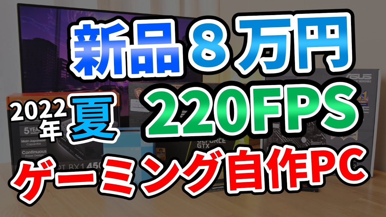 【格安】新品8万円 220FPSコスパ最強ゲーミング自作PC。APEXなどおすすめ。組み立て解説で初心者でも簡単に作れます [Intel/10万/144fps]