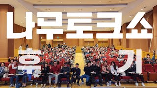 나무토크콘서트의 생생한 현장모습 공개! 2024년에도 더욱 다양하고 전문화된 교육 준비하겠습니다