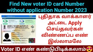 How to check new voter ID card status without acknowledgement reference number 2023 | voters portal