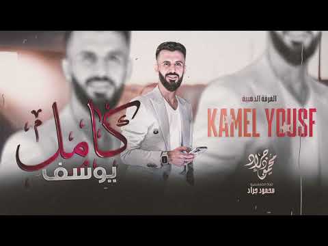 كامل يوسف هزي بخصرج هزي الفرقة الذهبية 2024 محمود جراد