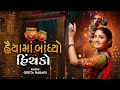 Geeta Rabari Haiya Ma Bandhyo Hichko Geeta Rabari Garba Navratri Spacial Garba 2023