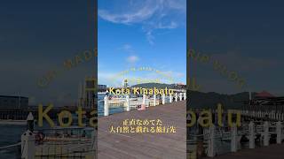 正直舐めてた‼️コタキナバル(マレーシア🇲🇾)大自然を満喫できる最高の穴場旅行先✨旧正月の祝日にもいいかも！シンガポールから飛行機で2時間！