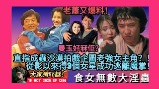 ep1296 #月山女王 講下 #蕭若元 又爆料直指 #成龍 沙漠拍戲企圖老強女主角！😱 有人鼓估係do姐？！ 從影以來得三個合作過嘅女星成功逃離魔掌 一個係 #袁詠儀 老蕭話張曼玉好冧佢🫣 #房祖明