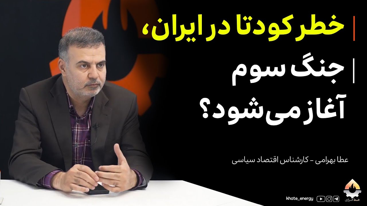 خطر کودتا در ایران، جنگ سوم آغاز می‌شود؟ عطا بهرامی