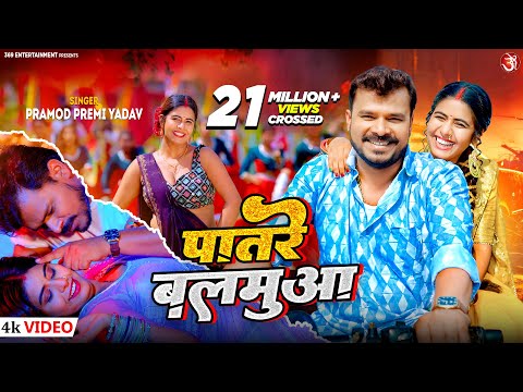 #video Patare Balamuwa #Pramod Premi Yadav | पातरे बलमुआ | Feat. Tanya | New Bhojpuri Song 2024