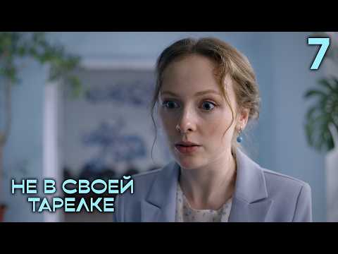 Не в своей тарелке | Сезон 1 | Серия 7