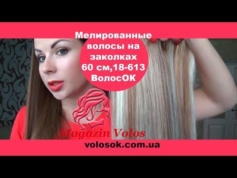 Натуральные волосы на заколках 60 см, 8 прядей, светло-русые с мелированием (№18/613) video