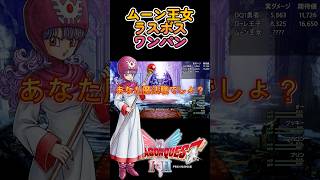 【ドラクエ２リメイク】Lv99ムーンブルク王女 Lv99ラスボスシドーをワンパンしてみた? #shorts