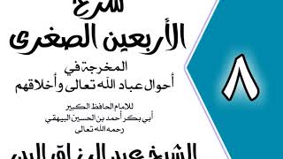 08 - شرح الأربعين الصغرى للبيهقي الباب السادس:في ترك ما يشغل عن ذكرالله تعالى الشيخ عبد الرزاق البدر image